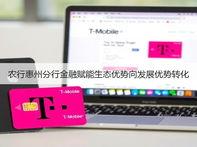 农行惠州分行金融赋能生态优势向发展优势转化(图3) 农行惠州分行金融赋能生态优势向发展优势转化(图3)