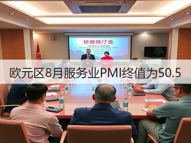 欧元区8月服务业PMI终值为50.5(图3)