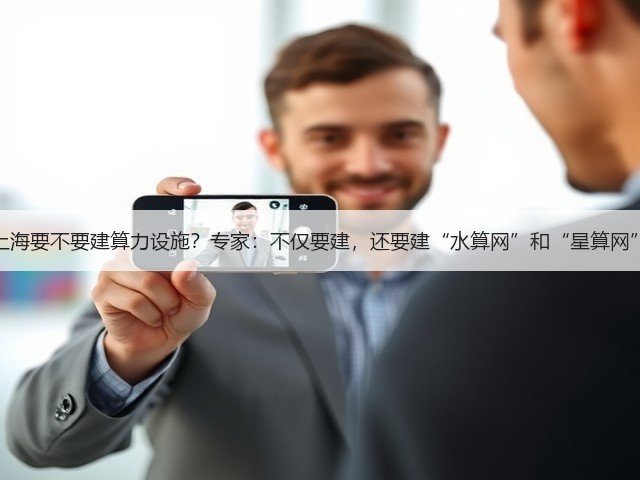 上海要不要建算力设施?专家:不仅要建,还要建“水算网”和“星算网”(图3) 上海要不要建算力设施?专家:不仅要建,还要建“水算网”和“星算网”(图3)