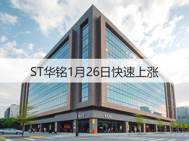 ST华铭1月26日快速上涨(图1) ST华铭1月26日快速上涨(图1)