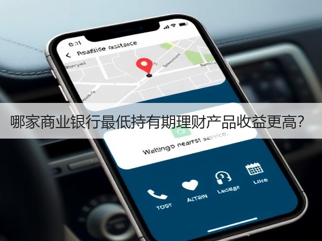 哪家商业银行最低持有期理财产品收益更高?(图1) 哪家商业银行最低持有期理财产品收益更高?(图1)