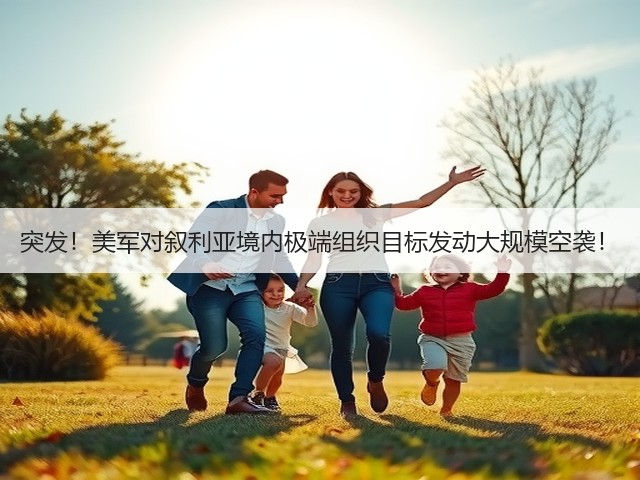 突发！美军对叙利亚境内极端组织目标发动大规模空袭！(图1)
