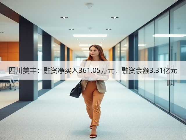 四川美丰:融资净买入361.05万元,融资余额3.31亿元(图1) 四川美丰:融资净买入361.05万元,融资余额3.31亿元(图1)