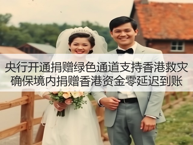 央行开通捐赠绿色通道支持香港救灾 确保境内捐赠香港资金零延迟到账(图2) 央行开通捐赠绿色通道支持香港救灾 确保境内捐赠香港资金零延迟到账(图2)