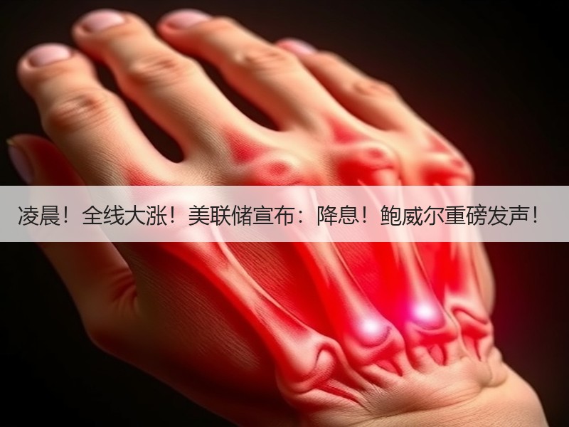 凌晨！全线大涨！美联储宣布：降息！鲍威尔重磅发声！