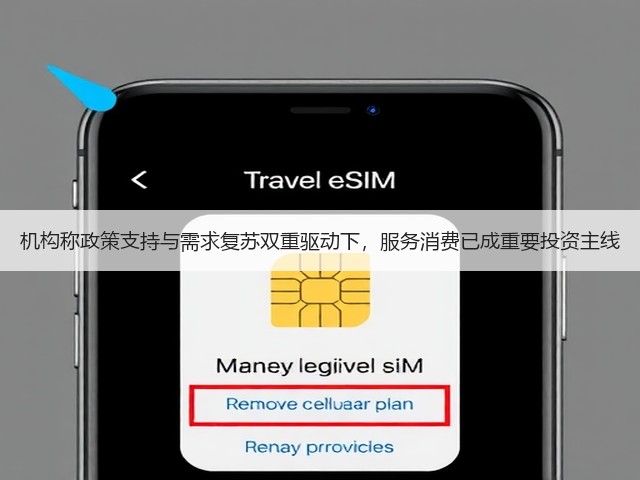 机构称政策支持与需求复苏双重驱动下,服务消费已成重要投资主线(图3) 机构称政策支持与需求复苏双重驱动下,服务消费已成重要投资主线(图3)