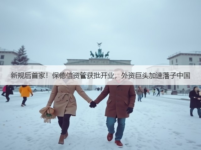 新规后首家!保德信资管获批开业,外资巨头加速落子中国(图3) 新规后首家!保德信资管获批开业,外资巨头加速落子中国(图3)