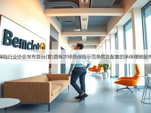 中国保险行业协会发布首台(套)首批次综合保险示范条款及配套的承保理赔服务指引(图1)