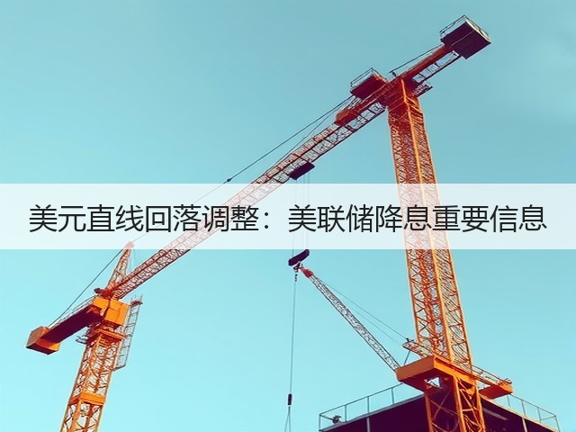 美元直线回落调整：美联储降息重要信息(图3)