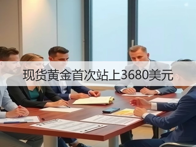 现货黄金首次站上3680美元(图1)
