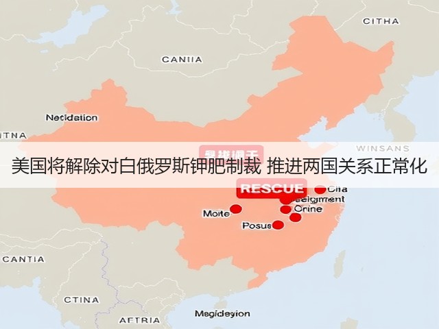 美国将解除对白俄罗斯钾肥制裁 推进两国关系正常化(图3) 美国将解除对白俄罗斯钾肥制裁 推进两国关系正常化(图3)