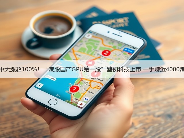盘中大涨超100%！“港股国产GPU第一股”壁仞科技上市 一手赚近4000港元(图2)