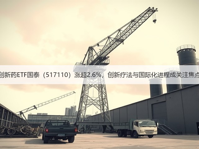 创新药ETF国泰（517110）涨超2.6%，创新疗法与国际化进程成关注焦点(图3)
