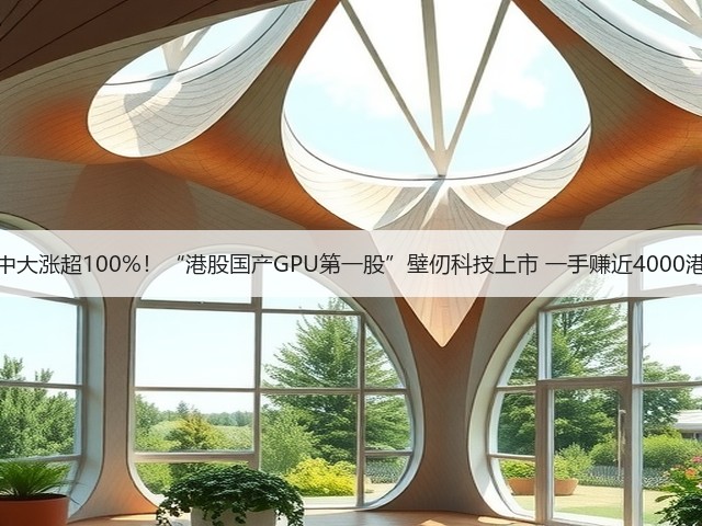 盘中大涨超100%!“港股国产GPU第一股”壁仞科技上市 一手赚近4000港元(图2) 盘中大涨超100%!“港股国产GPU第一股”壁仞科技上市 一手赚近4000港元(图2)