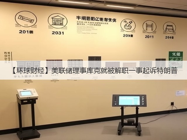 【环球财经】美联储理事库克就被解职一事起诉特朗普(图2) 【环球财经】美联储理事库克就被解职一事起诉特朗普(图2)