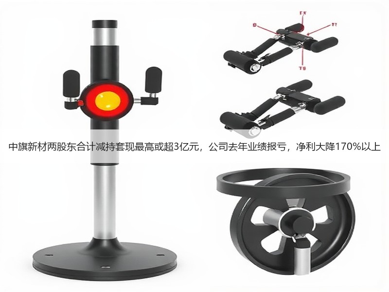 中旗新材两股东合计减持套现最高或超3亿元，公司去年业绩报亏，净利大降170%以上