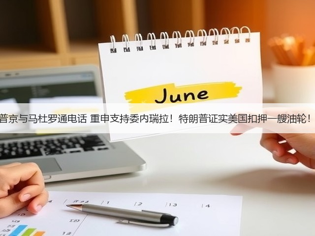 普京与马杜罗通电话 重申支持委内瑞拉!特朗普证实美国扣押一艘油轮!(图1) 普京与马杜罗通电话 重申支持委内瑞拉!特朗普证实美国扣押一艘油轮!(图1)