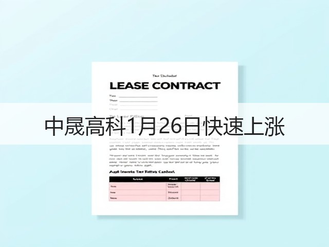 中晟高科1月26日快速上涨(图1) 中晟高科1月26日快速上涨(图1)
