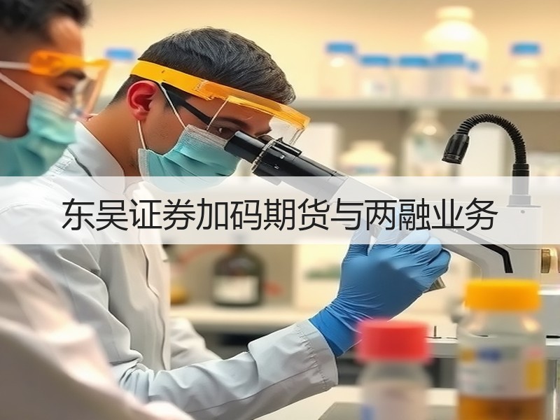 东吴证券加码期货与两融业务