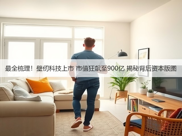 最全梳理！壁仞科技上市 市值狂飙至900亿 揭秘背后资本版图(图2)