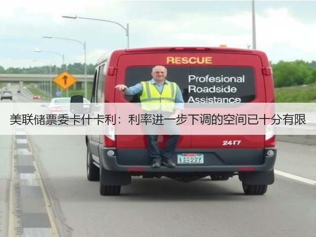 美联储票委卡什卡利：利率进一步下调的空间已十分有限(图3)