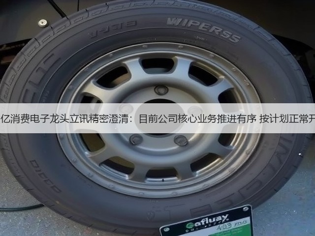 4000亿消费电子龙头立讯精密澄清：目前公司核心业务推进有序 按计划正常开展！(图1)