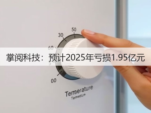 掌阅科技:预计2025年亏损1.95亿元(图3) 掌阅科技:预计2025年亏损1.95亿元(图3)