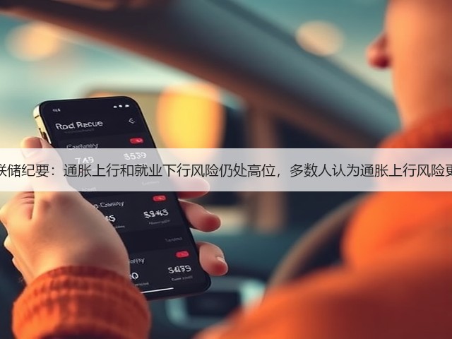 美联储纪要:通胀上行和就业下行风险仍处高位,多数人认为通胀上行风险更大(图2) 美联储纪要:通胀上行和就业下行风险仍处高位,多数人认为通胀上行风险更大(图2)
