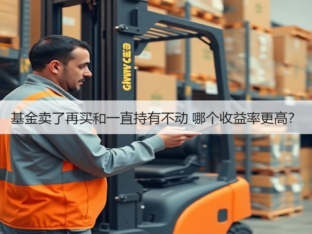 基金卖了再买和一直持有不动 哪个收益率更高?(图3) 基金卖了再买和一直持有不动 哪个收益率更高?(图3)