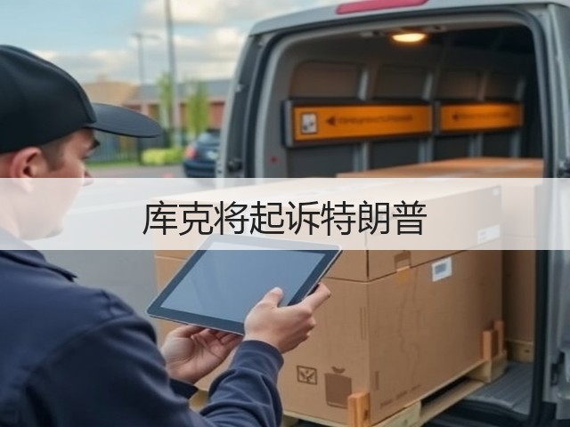 库克将起诉特朗普(图1) 库克将起诉特朗普(图1)