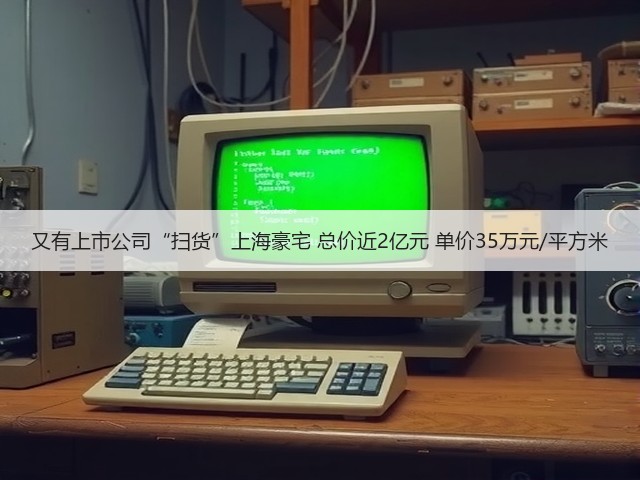 又有上市公司“扫货”上海豪宅 总价近2亿元 单价35万元/平方米(图2) 又有上市公司“扫货”上海豪宅 总价近2亿元 单价35万元/平方米(图2)