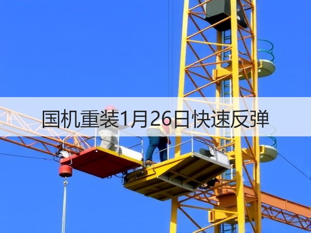 国机重装1月26日快速反弹(图2)