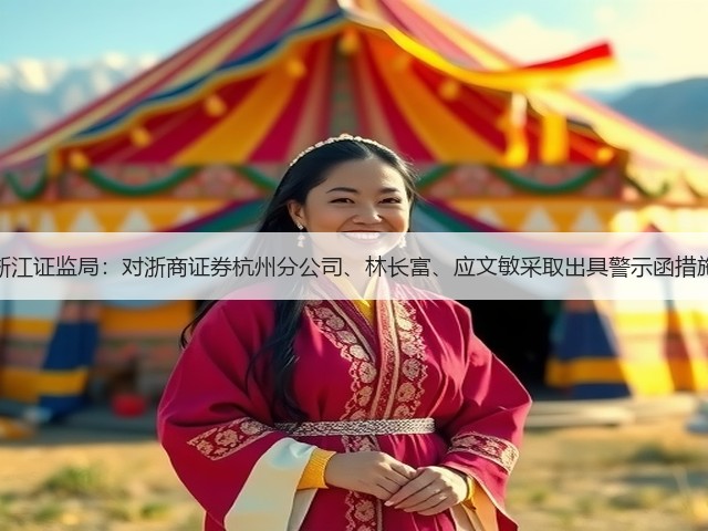浙江证监局：对浙商证券杭州分公司、林长富、应文敏采取出具警示函措施(图1)