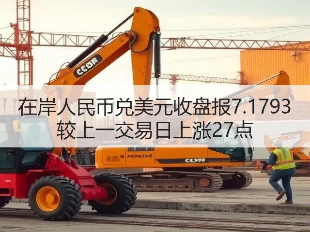 在岸人民币兑美元收盘报7.1793 较上一交易日上涨27点(图1)