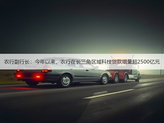 农行副行长:今年以来,农行在长三角区域科技贷款增量超2500亿元(图3) 农行副行长:今年以来,农行在长三角区域科技贷款增量超2500亿元(图3)