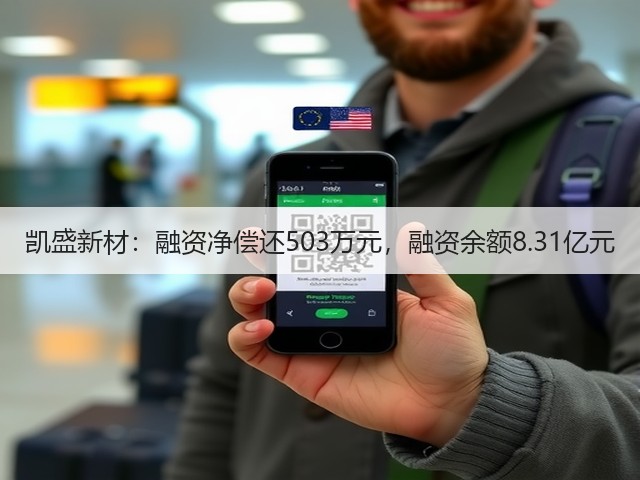 凯盛新材：融资净偿还503万元，融资余额8.31亿元(图3)