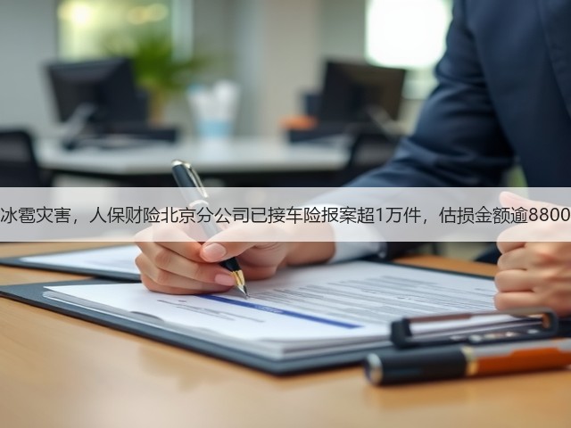 应对冰雹灾害,人保财险北京分公司已接车险报案超1万件,估损金额逾8800万元(图1) 应对冰雹灾害,人保财险北京分公司已接车险报案超1万件,估损金额逾8800万元(图1)