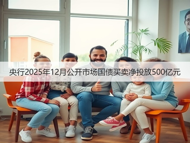 央行2025年12月公开市场国债买卖净投放500亿元(图1)