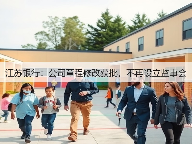 江苏银行：公司章程修改获批，不再设立监事会
