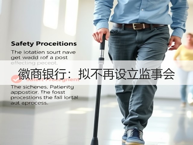 徽商银行:拟不再设立监事会(图3) 徽商银行:拟不再设立监事会(图3)