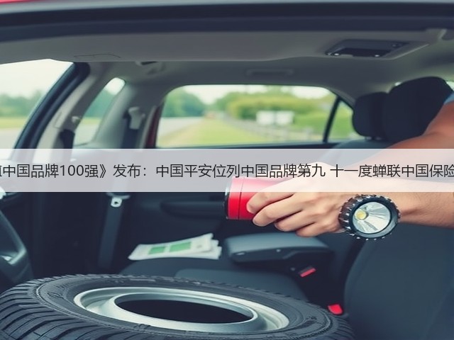 BrandZ《最具价值中国品牌100强》发布:中国平安位列中国品牌第九 十一度蝉联中国保险行业品牌价值第一(图2) BrandZ《最具价值中国品牌100强》发布:中国平安位列中国品牌第九 十一度蝉联中国保险行业品牌价值第一(图2)