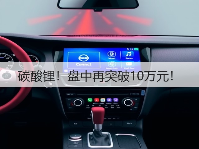 碳酸锂!盘中再突破10万元!(图3) 碳酸锂!盘中再突破10万元!(图3)