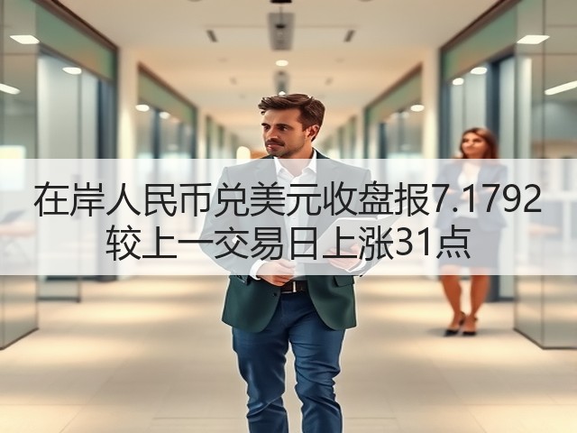 在岸人民币兑美元收盘报7.1792 较上一交易日上涨31点(图1)
