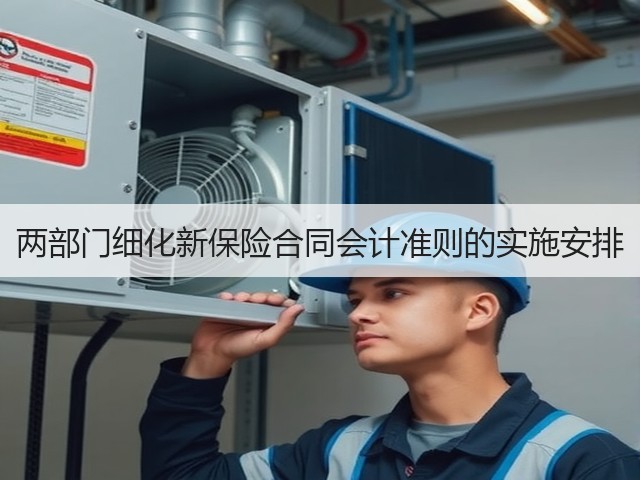 两部门细化新保险合同会计准则的实施安排(图1)