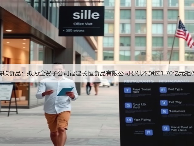 海欣食品:拟为全资子公司福建长恒食品有限公司提供不超过1.70亿元担保(图3) 海欣食品:拟为全资子公司福建长恒食品有限公司提供不超过1.70亿元担保(图3)
