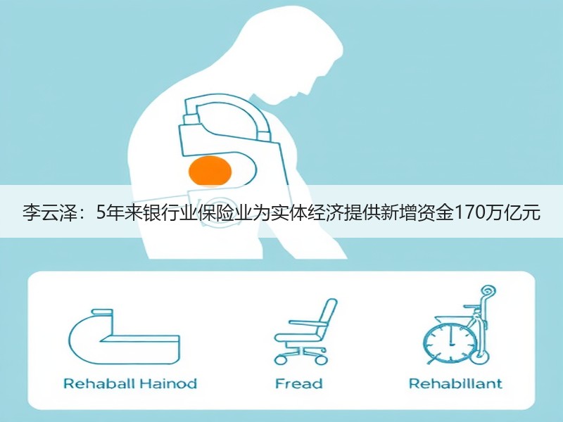 李云泽：5年来银行业保险业为实体经济提供新增资金170万亿元