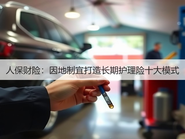 人保财险:因地制宜打造长期护理险十大模式(图3) 人保财险:因地制宜打造长期护理险十大模式(图3)