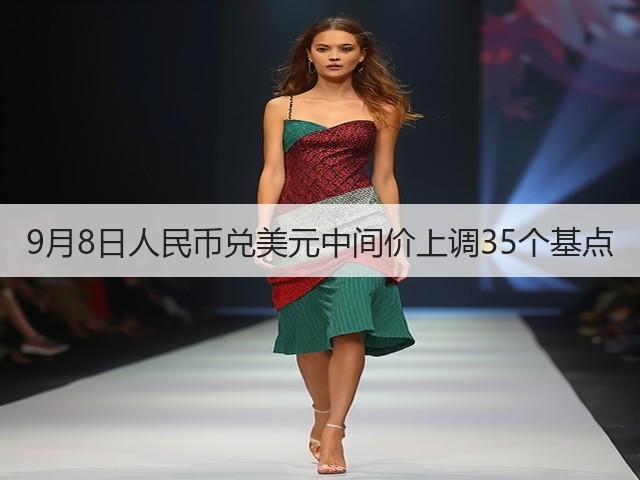 9月8日人民币兑美元中间价上调35个基点(图3)