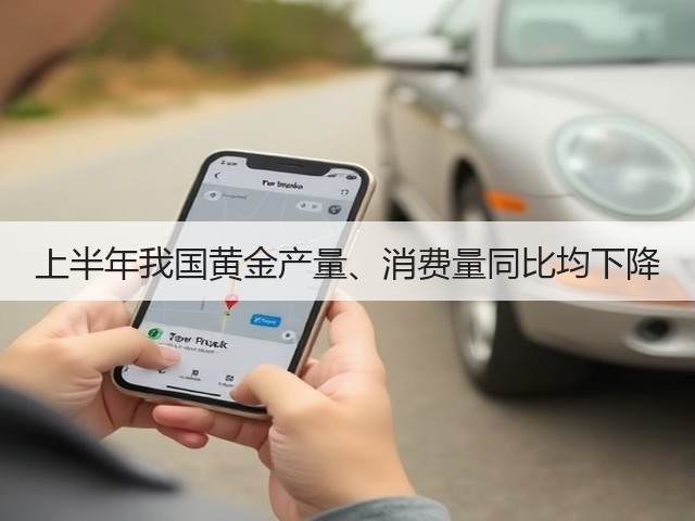 上半年我国黄金产量、消费量同比均下降(图1) 上半年我国黄金产量、消费量同比均下降(图1)