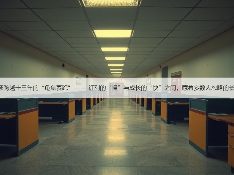 A股一场跨越十三年的“龟兔赛跑” ——红利的“慢”与成长的“快”之间，藏着多数人忽略的长期真相